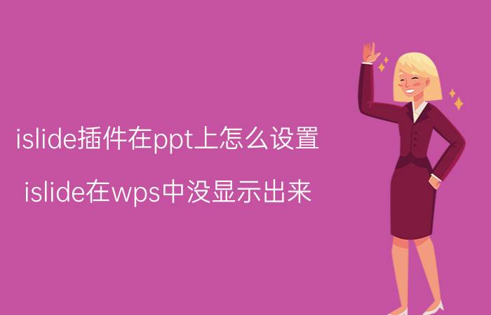 islide插件在ppt上怎么设置 islide在wps中没显示出来？